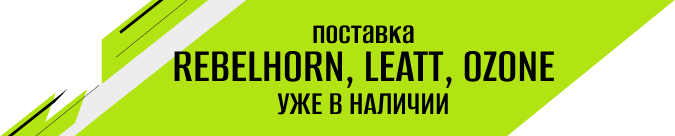 Поставка Rebelhorn, Leatt, Ozone