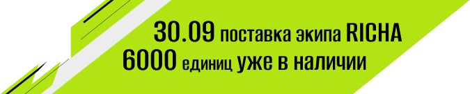 30.09 Поставка экипа Richa
