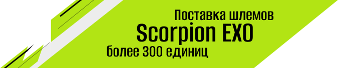 Поставка шлемов Scorpion Exo