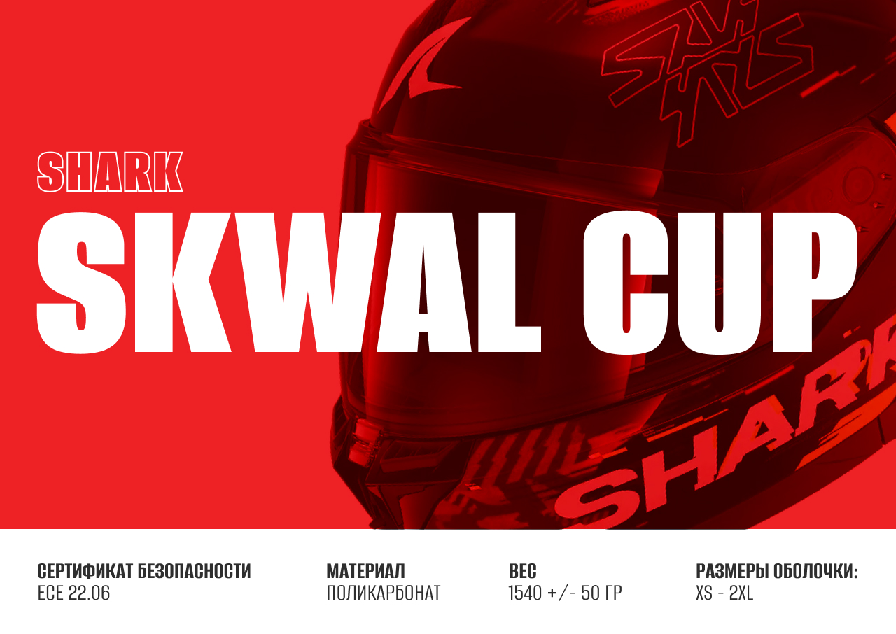 Шлем SHARK SKWAL CUP